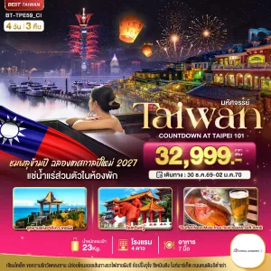 ทัวร์ไต้หวัน ไทเป หนานโถว เถาหยวน 4วัน 3คืน บิน CI