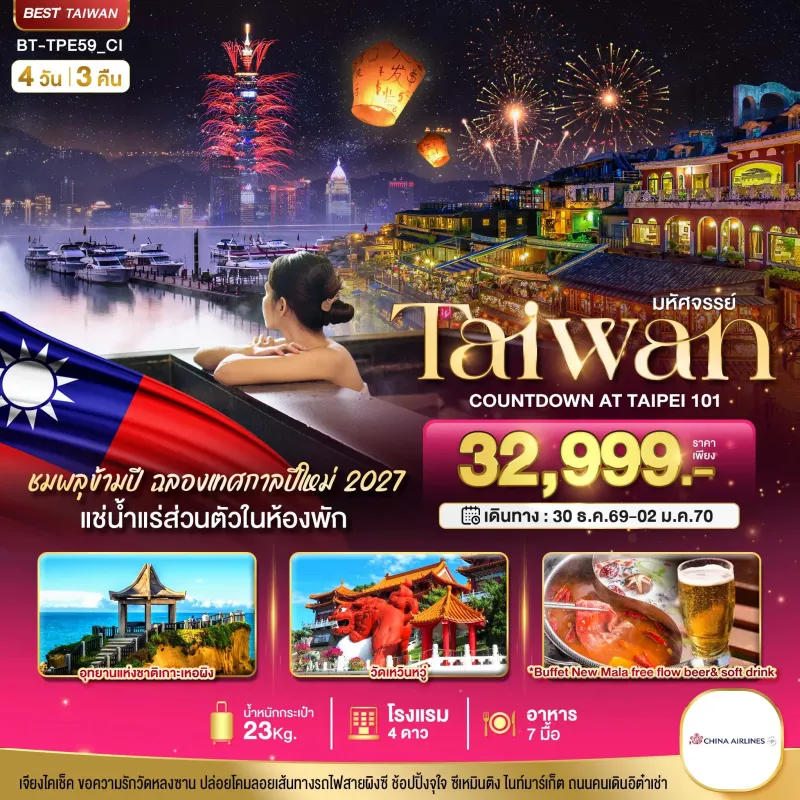 ทัวร์ไต้หวัน ไทเป หนานโถว เถาหยวน 4วัน 3คืน บิน CI