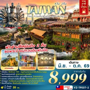 ทัวร์ไต้หวัน ไทเป กวนอิมพันมือ เกาะเหอผิง พักย่านซีเหมินติง 4วัน 2คืน บิน VZ