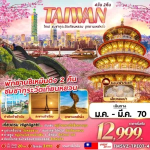 ทัวร์ไต้หวัน ไทเป ชมซากุระวัดเทียนหยวน อุทยานเหย๋หลิ่ว 4วัน 2คืน บิน VZ