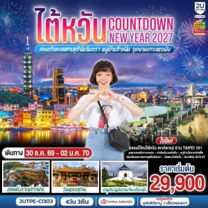 ทัวร์ไต้หวัน Countdown NEW YEAR 2027 ล่องเรือทะเลสาบสุริยันจันทรา หมู่บ้านจิ่วเฟิ่น อุทยานเกาะเหอผิง 4วัน 3คืน บิน CI