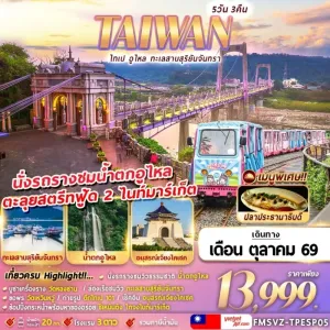 ทัวร์ไต้หวัน ไทเป อูไหล ล่องเรือทะเลสาบสุริยันจันทรา นั่งรถรางชมน้ำตกอูไหล 5วัน 3คืน บิน VZ
