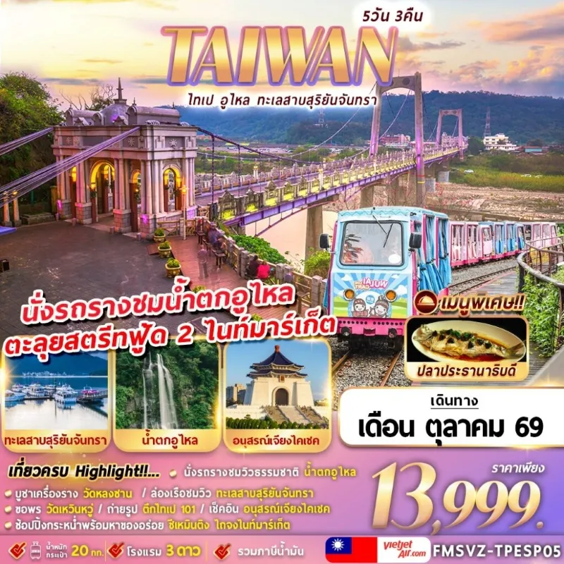 ทัวร์ไต้หวัน ไทเป อูไหล ล่องเรือทะเลสาบสุริยันจันทรา นั่งรถรางชมน้ำตกอูไหล 5วัน 3คืน บิน VZ