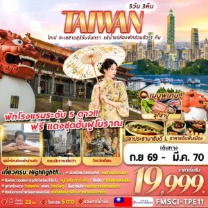 ทัวร์ไต้หวัน ไทเป ทะเลสาบสุริยันจันทรา วัดเว่ยเทียน แช่น้ำร้อนห้องพักส่วนตัว 5วัน 3คืน บิน CI
