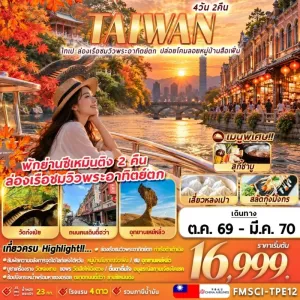 ทัวร์ไต้หวัน ไทเป ล่องเรือชมพระอาทิตย์ตก ปล่อยโคมสือเฟิ่น 4วัน 2คืน บิน CI