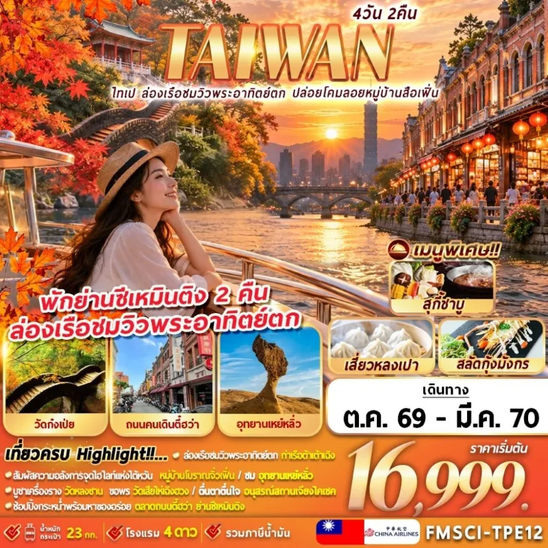 ทัวร์ไต้หวัน ไทเป ล่องเรือชมพระอาทิตย์ตก ปล่อยโคมสือเฟิ่น 4วัน 2คืน บิน CI