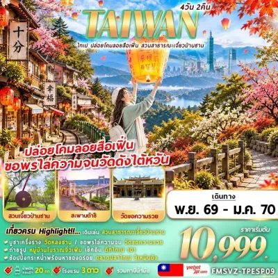 ไต้หวัน ไทเป ปล่อยโคมลอยสือเฟิ่น สวนสาธารณะเจี๋ยวป่านซาน 4วัน 2คืน บิน VZ
