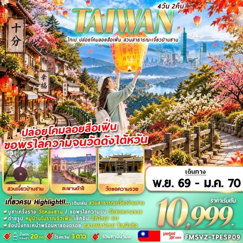 ทัวร์ไต้หวัน ไทเป ปล่อยโคมลอยสือเฟิ่น สวนสาธารณะเจี๋ยวป่านซาน 4วัน 2คืน บิน VZ