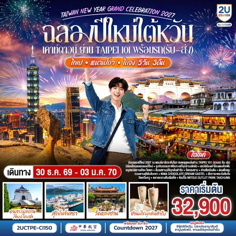 ทัวร์ไต้หวัน ไทเป หนานโถว ไถจง ฉลองปีใหม่ เคาท์ดาวน์ย่านไทเป 101 ล่องเรือทะเลสาบสุริยันจันทรา 5วัน 3คืน บิน CI
