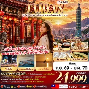 ทัวร์ไต้หวัน ไหว้พระ 9 วัด ล่องเรือทะเลสาบสุริยันจันทรา แช่น้ำแร่ในห้องพักส่วนตัว 5วัน 3คืน บิน CI