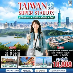 ทัวร์ไต้หวัน จิ่วเฟิ่น ไทเป ทะเลสาบสุริยันจันทรา หมู่บ้านโบราณจิ่วเฟิ่น ตึกไทเป 101 4วัน 3คืน บิน JX