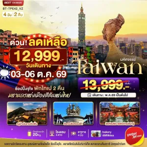 ทัวร์ไต้หวัน ไทเป อุทยานแห่งชาติเย๋หลิ่ว ตึกไทเป101 4วัน 2คืน บิน VZ
