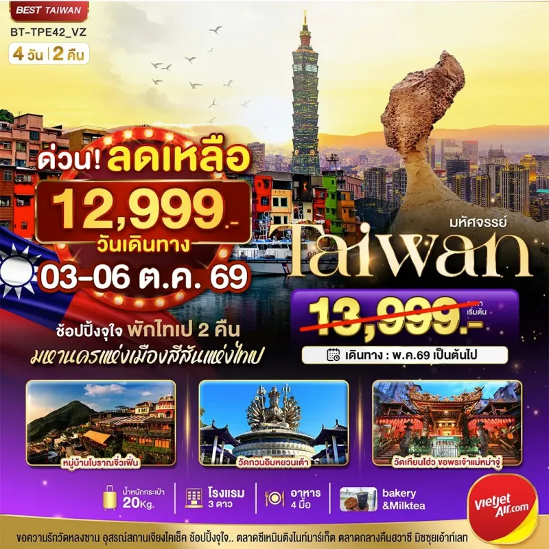 ทัวร์ไต้หวัน ไทเป อุทยานแห่งชาติเย๋หลิ่ว ตึกไทเป101 4วัน 2คืน บิน VZ