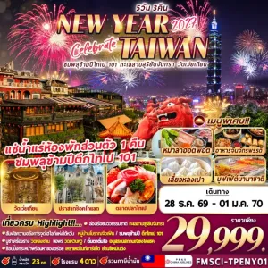 ทัวร์ไต้หวัน ชมพลุข้ามปีตึกไทเป 101 ทะเลสาบสุริยันจันทรา วัดเว่ยเทียน 5วัน 3คืน บิน CI