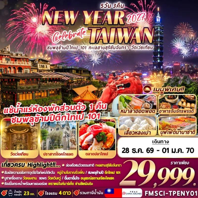 ทัวร์ไต้หวัน ชมพลุข้ามปีตึกไทเป 101 ทะเลสาบสุริยันจันทรา วัดเว่ยเทียน 5วัน 3คืน บิน CI