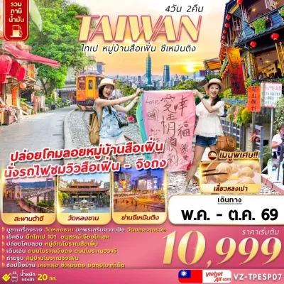 ไต้หวัน ไทเป หมู่บ้านสือเฟิ่น ซีเหมินติง สะพานต้าซี วัดหลงซาน 4วัน 2คืน บิน VZ