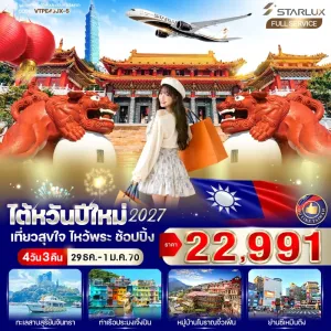 ทัวร์ไต้หวัน ทะเลสาบสุริยันจันทรา ท่าเรือประมงเจิ้งปิน หมู่บ้านโบราณจิ่วเฟิ่น 4วัน 3 คืน บิน JX