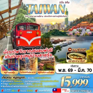ทัวร์ไต้หวัน ไทเป หนานโถว ไทจง อุทยานอาลีซาน หมู่บ้านสายรุ้ง 5วัน 3คืน บิน VZ