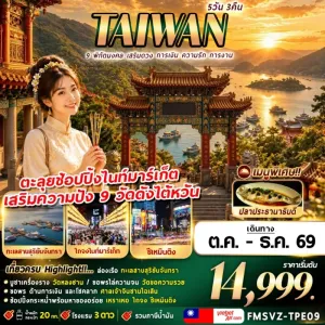 ทัวร์ไต้หวัน ไหว้ 9 พิกัดมงคล วัดหลงซาน ศาลเจ้าจินซานไฉเสิน วัดกวนตู้ 5วัน 3คืน บิน VZ
