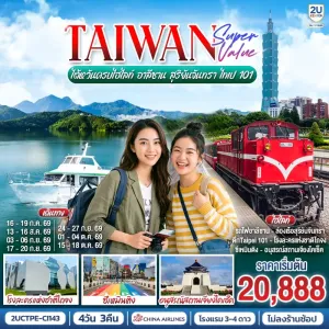 ทัวร์ไต้หวัน อาลีซาน ทะเลสาบสุริยันจันทรา ตึกไทเป101 โรงละครแห่งชาติไถจง 4วัน 3คืน บิน CI