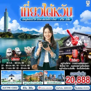 ทัวร์ไต้หวัน ไถจง หนานโถว ไทเป อนุสรณ์สถานเจียงไคเชก หมู่บ้านโบราณจิ่วเฟิ่น 4วัน 3คืน บิน CI