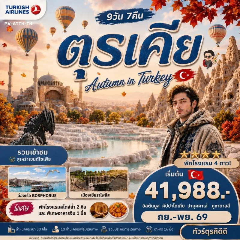 ทัวร์ตุรเคีย อิสตันบูล คัปปาโดเกีย ปามุคคาเล่ ชานัคคาเล่ ทะเลสาบเกลือ ม้าไม้เมืองทรอย 9วัน 7คืน บิน TK