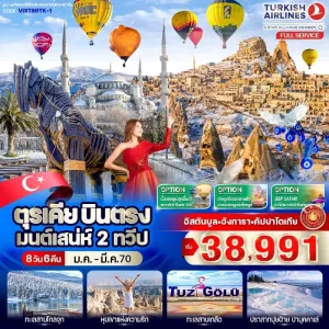 ทัวร์ตุรเคีย อิสตันบูล อังการา คัปปาโดเกีย ทะเลสาบโกลจุก หุบเขาแห่งความรัก ปราสาทปุยฝ้าย 8วัน 6คืน บิน TK
