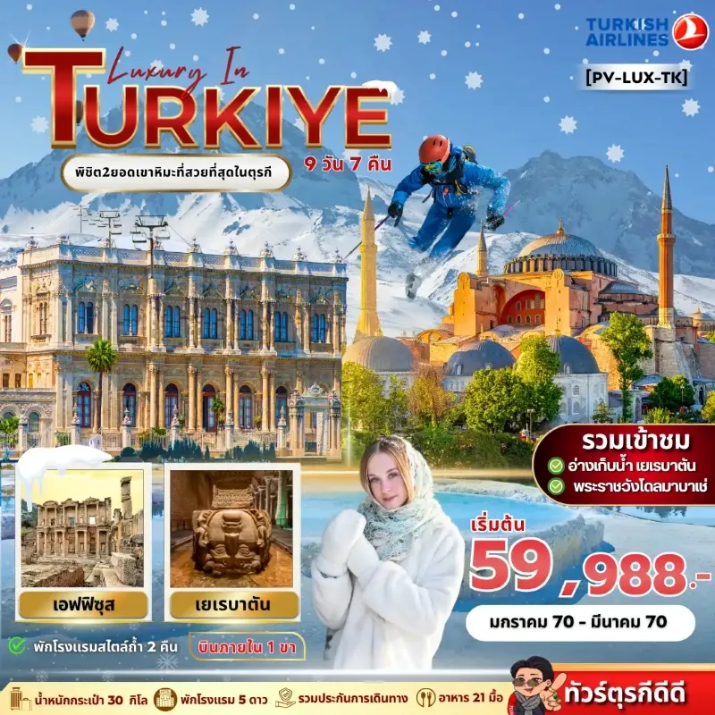 ทัวร์ตุรเคีย อิสตันบูล ปามุคคาเล่ คัปปาโดเกีย อ่างเก็บน้ำเยเรบาตัน 9วัน 7คืน บิน TK