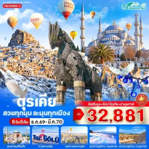 ทัวร์ตุรเคีย อิสตันบูล คัปปาโดเกีย ปามุคคาเล่ สุเหร่าเซนต์โซเฟีย ปราสาทปุยฝ้าย 8วัน 5คืน บิน W5