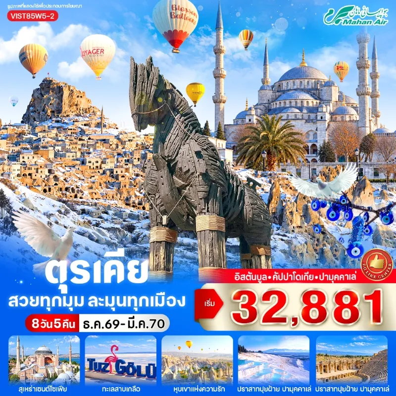 ทัวร์ตุรเคีย อิสตันบูล คัปปาโดเกีย ปามุคคาเล่ สุเหร่าเซนต์โซเฟีย ปราสาทปุยฝ้าย 8วัน 5คืน บิน W5