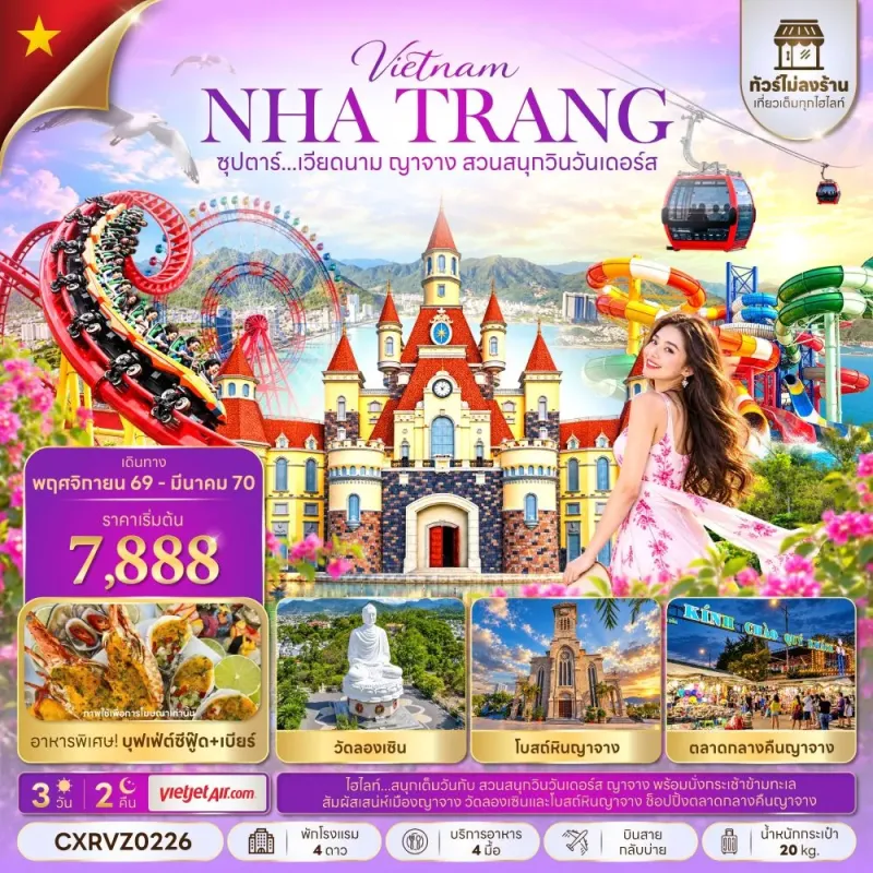 ทัวร์เวียดนาม ญาจาง (ซุปตาร์ เวียดนาม ญาจาง สวนสนุกวินวันเดอร์ส) ไม่ลงร้าน 3วัน 2คืน บิน VZ