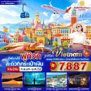 ทัวร์เวียดนามใต้ ฟูก๊วก สวนสนุก Vin Wonders นั่งกระเช้าเที่ยวเกาะฮอนเทิม 3วัน 2คืน บิน 9G