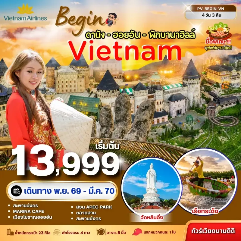 ทัวร์เวียดนาม ดานัง ฮอยอัน พักบานาฮิลล์ หมู่บ้านแกะสลักหินอ่อน สะพานมังกร 4วัน 3คืน บิน VN