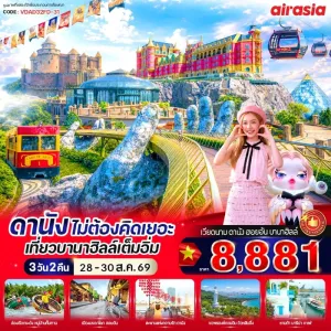 ทัวร์เวียดนาม ดานัง ฮอยอัน บานาฮิลล์ หมู่บ้านกั๊มทาน เมืองมรดกโลก สะพานแห่งความรัก 3วัน 2คืน บิน FD