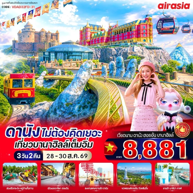 ทัวร์เวียดนาม ดานัง ฮอยอัน บานาฮิลล์ หมู่บ้านกั๊มทาน เมืองมรดกโลก สะพานแห่งความรัก 3วัน 2คืน บิน FD
