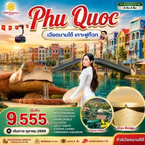 ทัวร์เวียดนามใต้ เกาะฟูก๊วก นั่งกระเช้าสู่เกาะฮอนเทิม สะพานจูบ บ้านไม้ไผ่ 3วัน 2คืน บิน 9G