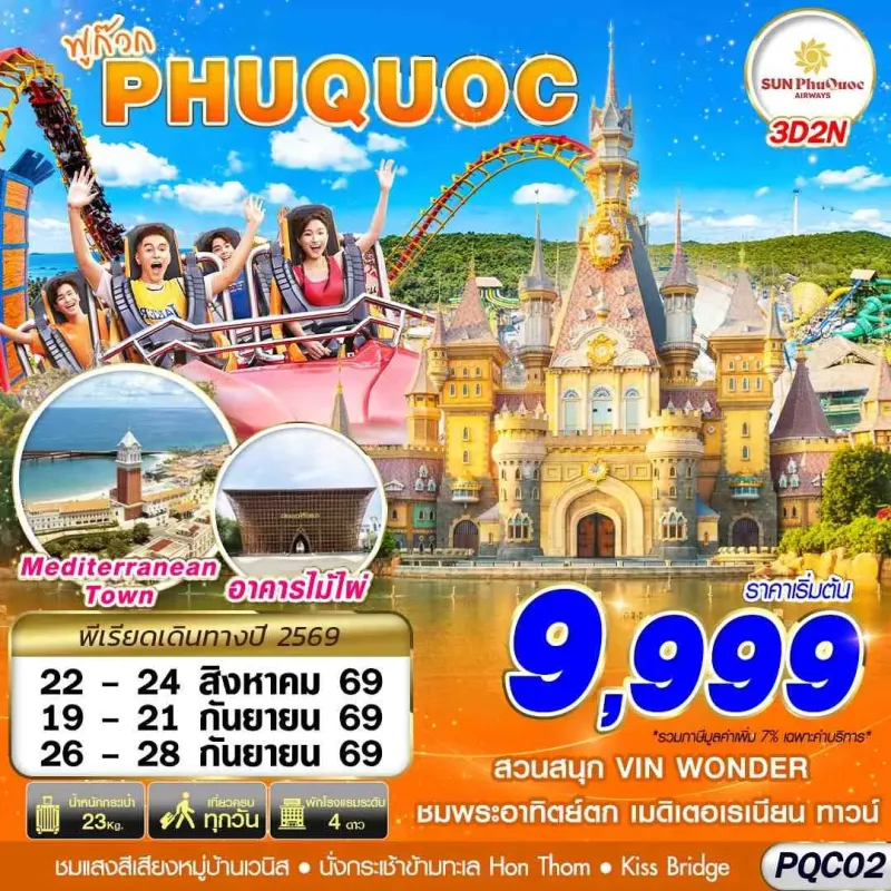 ทัวร์เวียดนาม ฟูก๊วก สวนสนุกวินวันเดอร์ 3วัน 2คืน บิน 9G