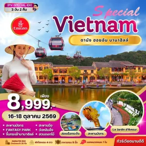 ทัวร์เวียดนามกลาง ดานัง ฮอยอัน บานาฮิลล์ วัดหลินอิ๋ง สะพานมือ 3วัน 2คืน บิน EK