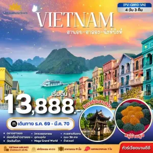 ทัวร์เวียดนาม ฮานอย ฮาลอง นิงห์บิงห์ วัดเจดีย์เสาเดียว หมู่บ้านธูป 4วัน 3คืน บิน VN