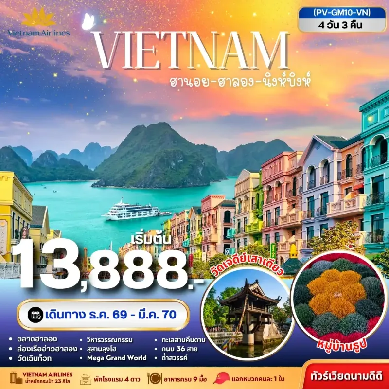 ทัวร์เวียดนาม ฮานอย ฮาลอง นิงห์บิงห์ วัดเจดีย์เสาเดียว หมู่บ้านธูป 4วัน 3คืน บิน VN