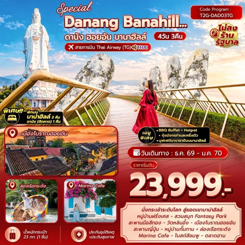ทัวร์เวียดนาม ดานัง ฮอยอัน บานาฮิลล์ ไม่ลงร้าน 4วัน 3คืน บิน TG