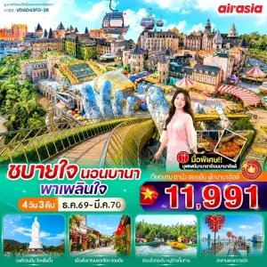 ทัวร์เวียดนาม ดานัง ฮอยอัน พักบานาฮิลล์ วัดหลินอึ๋ง สะพานแห่งความรัก 4วัน 3คืน บิน FD