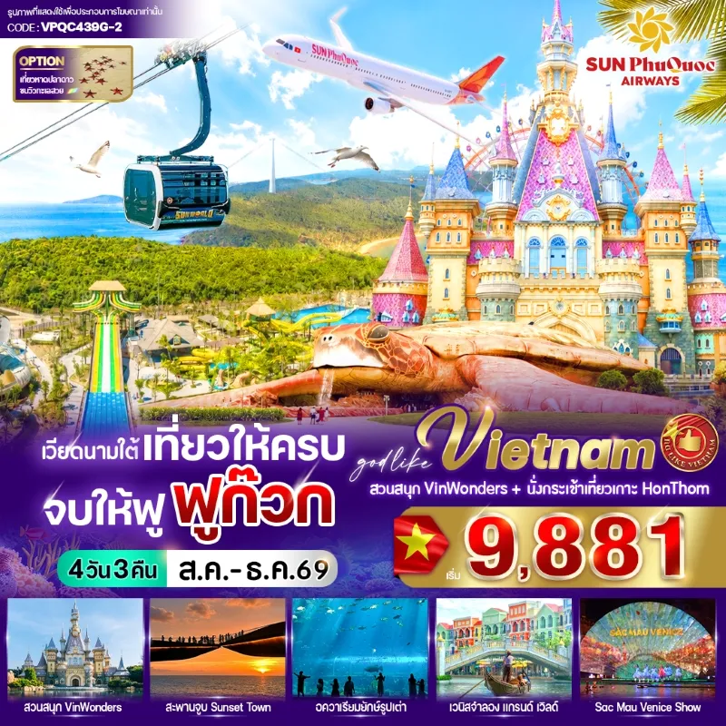 ทัวร์เวียดนามใต้ ฟูก๊วก สวนสนุก Vin Wonders ศาลเจ้าดิงเกา สะพานจูบ 4วัน 3คืน บิน 9G