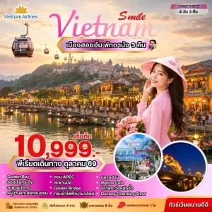 ทัวร์เวียดนาม ดานัง ฮอยอัน บานาฮิลล์ Golden Bay  ล่องเรือกระด้ง เมืองโบราณฮอยอัน 4วัน 3คืน บิน VN
