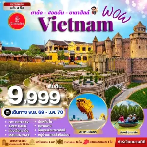 ทัวร์เวียดนามกลาง ดานัง ฮอยอัน บานาฮิลล์ ล่องเรือกระด้ง วัดหลินอึ๋ง 4วัน 3คืน บิน EK