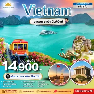 ทัวร์เวียดนาม ฮานอย ซาปา นิงห์บิงห์ ยอดเขาฟานซิปัน ล่องเรือตามก๊ก 4วัน 3คืน บิน VN