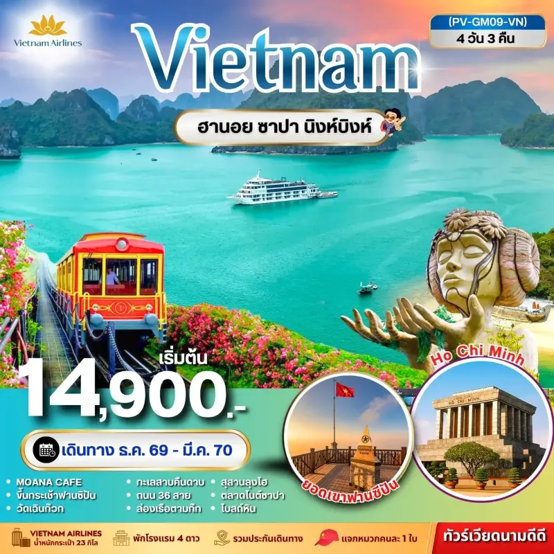 ทัวร์เวียดนาม ฮานอย ซาปา นิงห์บิงห์ ยอดเขาฟานซิปัน ล่องเรือตามก๊ก 4วัน 3คืน บิน VN