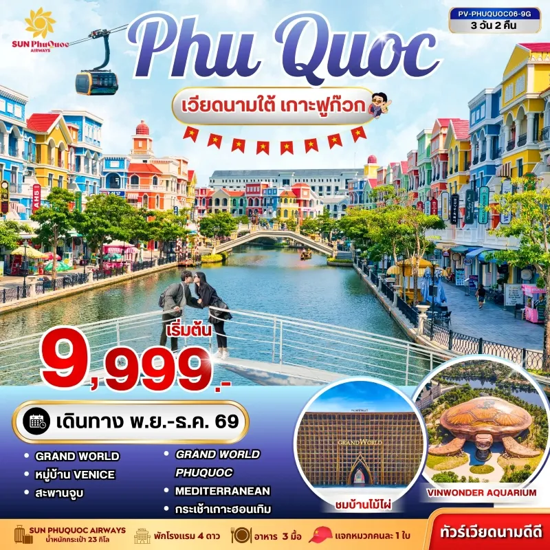 ทัวร์เวียดนามใต้ ฟูก๊วก นั่งกระเช้าสู่เกาะฮอนเทิม CORONA CASINO 3วัน 2คืน บิน 9G