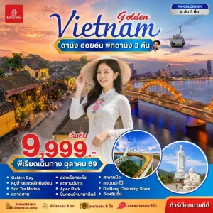 ทัวร์เวียดนาม ดานัง ฮอยอัน บานาฮิลล์ สะพานมือทองคำ วัดหลินอึ้ง หมู่บ้านแกะสลักหินอ่อน 4วัน 3คืน บิน EK