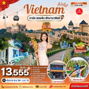 ทัวร์เวียดนาม ดานัง ฮอยอัน พักบานาฮิลล์ ล่องเรือกระด้ง ตลาดฮาน 4วัน 3คืน บิน EK